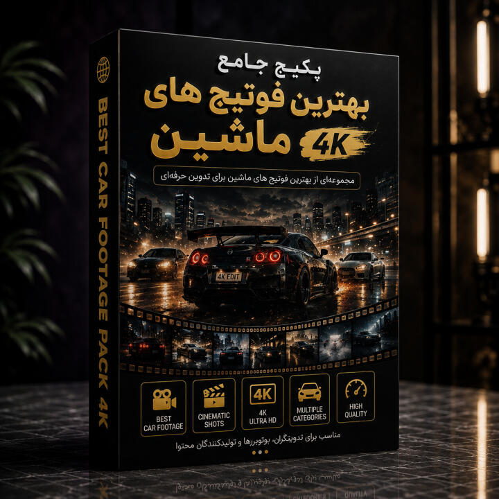 Ultimate Car Footage | پک فوتیج خفن ماشین برای ادیت
